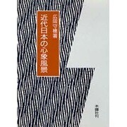 近代日本の心象風景 [単行本]