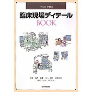 イラストで見る臨床現場ディテールBOOK―手術・麻酔・処置・リハ・検査・画像診断・投薬・注射・入院医療 [単行本]