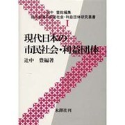 現代世界の市民社会・利益団体研究叢書 1 [全集叢書]