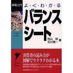 よくわかるバランスシート(実務入門) [単行本]