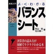 よくわかるバランスシート(実務入門) [単行本]