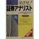 めざせ!証券アナリスト 改訂版 [単行本]