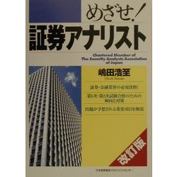 めざせ!証券アナリスト 改訂版 [単行本]