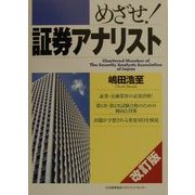 めざせ!証券アナリスト 改訂版 [単行本]