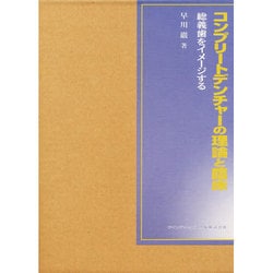 コンプリートデンチャーの理論と臨床 : 総義歯をイメージする コンプリ-トデンチャ-の理論と臨床: 総義歯をイメ-ジする | 早川