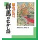 読みがたり 群馬のむかし話 [単行本]