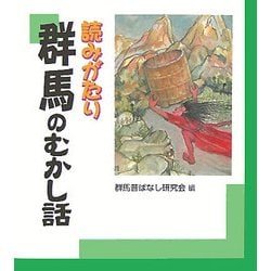 読みがたり 群馬のむかし話 [単行本]