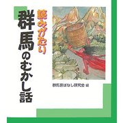 読みがたり 群馬のむかし話 [単行本]