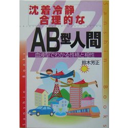 ヨドバシ.com - 沈着冷静、合理的なAB型人間―血液型でわかる性格と相性 ...