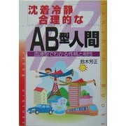 沈着冷静、合理的なAB型人間―血液型でわかる性格と相性 改訂版 (産心ブックス) [単行本]