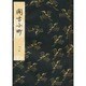 関寺小町 [単行本]