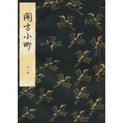 関寺小町 [単行本]