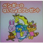 ペンギーのないしょのプレゼント(ペンギー絵本シリーズ〈5〉) [絵本]