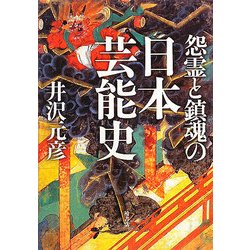怨霊と鎮魂の日本芸能史 [単行本]