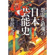 怨霊と鎮魂の日本芸能史 [単行本]
