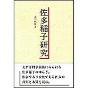 佐多稲子研究 [単行本]