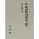 明治前期曹洞宗の研究 [単行本]