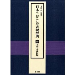 ヨドバシ.com - 日本うたことば表現辞典〈15〉本歌本説取編 [事典辞典] 通販【全品無料配達】