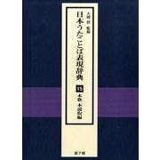 日本うたことば表現辞典〈15〉本歌本説取編 [事典辞典]