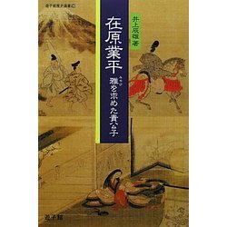 在原業平―雅を求めた貴公子(遊子館歴史選書) [単行本]