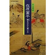 在原業平―雅を求めた貴公子(遊子館歴史選書) [単行本]