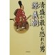 清盛がもっとも恐れた男源義朝 [単行本]