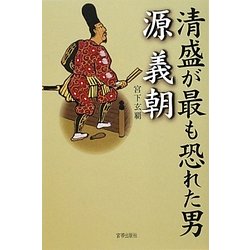 清盛がもっとも恐れた男源義朝 [単行本]