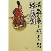 清盛がもっとも恐れた男源義朝 [単行本]