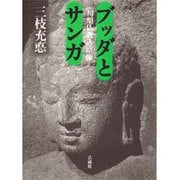 ブッダとサンガ―「初期仏教」の原像 [単行本]