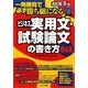「ビジネス実用文・試験論文」の書き方Q&A―一発勝負で必ず勝ち組になる 改訂版 [単行本]