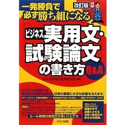 「ビジネス実用文・試験論文」の書き方Q&A―一発勝負で必ず勝ち組になる 改訂版 [単行本]
