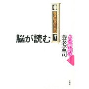 脳が読む(本の解剖学〈1〉) [単行本]