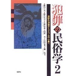 犯罪の民俗学〈2〉遠野の深層からオウムの心象へ [単行本]