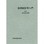 数理統計学入門 [単行本]