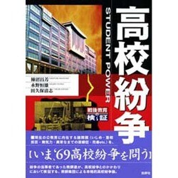 高校紛争―戦後教育の検証 [単行本]