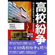 高校紛争―戦後教育の検証 [単行本]