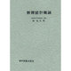 数理統計概論 [単行本]