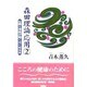 森田理論応用〈2〉心臓と神経が強く太くなる本 [単行本]