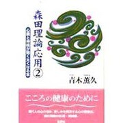 森田理論応用〈2〉心臓と神経が強く太くなる本 [単行本]