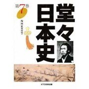堂々日本史〈第7巻〉 再版 [全集叢書]