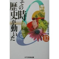 ヨドバシ Com その時歴史が動いた 12 全集叢書 通販 全品無料配達