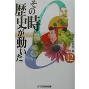 その時歴史が動いた〈12〉 [全集叢書]