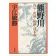 熊野川―伐り・筏師・船師・材木商(宇江敏勝の本・第2期〈4〉) [単行本]