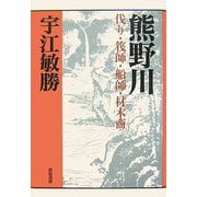 熊野川―伐り・筏師・船師・材木商(宇江敏勝の本・第2期〈4〉) [単行本]