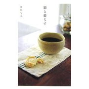 器と暮らす [単行本]