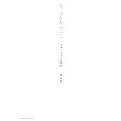 ひかりのはこ―スターネットの四季 [単行本]