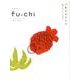 fu-chi 9－まじめにじょうずに暮らしを旅する [単行本]