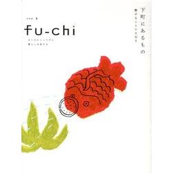 fu-chi 9－まじめにじょうずに暮らしを旅する [単行本]
