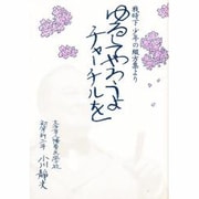ゆるしてやろうよチャーチルを―戦時下少年の綴方集より [単行本]