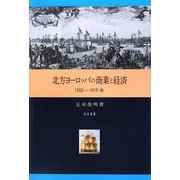北方ヨーロッパの商業と経済―1550-1815年 [単行本]